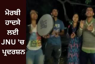 Morbi incident voice raised from jawaharlal nehru university