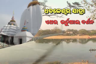 ଭର୍ଚୁଆଲରେ ଧବଳେଶ୍ବରଙ୍କୁ ଦର୍ଶନ କରିବେ ଶ୍ରଦ୍ଧାଳୁ