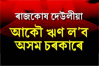 Assam govt to take loan again