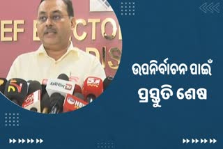 Dhamnagar by Poll: ସୁରକ୍ଷା ବଳୟ ଭିତରେ ଧାମନଗର ଭୋଟ