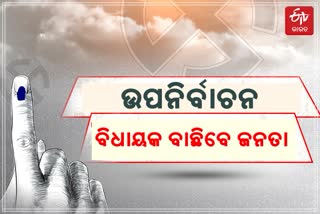 Bypolls: ରାତି ପାହିଲେ 6 ରାଜ୍ୟର 7 ଆସନରେ ମତଦାନ