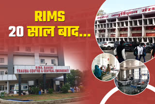 Know current situation of RIMS Hospital after 22 years of Jharkhand state foundation