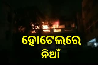 ହୋଟେଲରେ ଭୀଷଣ ଅଗ୍ନିକାଣ୍ଡ, ଜଳିଗଲେ ୨ କର୍ମଚାରୀ