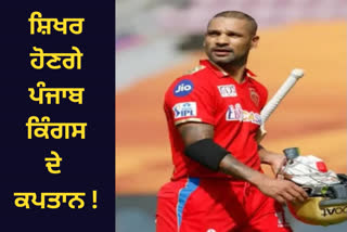 PUNJAB KINGS APPOINTS SHIKHAR DHAWAN AS NEW CAPTAIN MAYANK AGARWAL REPLACED IPL 2023