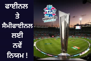 ICC  3 New Rules for Semi Final and Final Match in T20 World Cup