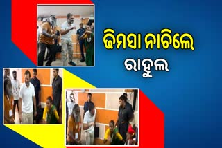 ନୃତ୍ୟ ଶିଳ୍ପୀଙ୍କ ସହ ଢିମସା ନାଚିଲେ ରାହୁଲ ଗାନ୍ଧୀ