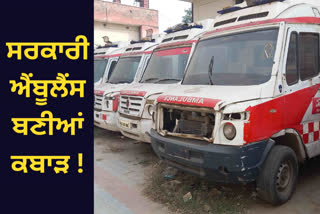 In Ludhiana, peoples tax was wasted, ambulances worth crores became junk