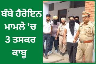 CIA staff Gurdaspur arrested three drug smugglers