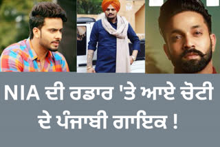 ਸਿੱਧੂ ਮੂਸੇਵਾਲਾ ਕਤਲਕਾਂਡ ਵਿੱਚ ਮਸ਼ਹੂਰ ਪੰਜਾਬੀ ਗਾਇਕਾਂ ਤੋਂ NIA ਨੇ ਕੀਤੀ ਪੁੱਛਗਿੱਛ