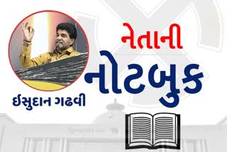 નેતાની નોટબુકમાં ઈસુદાન ગઢવી, પત્રકારથી રાજનેતા સુધીની સફર