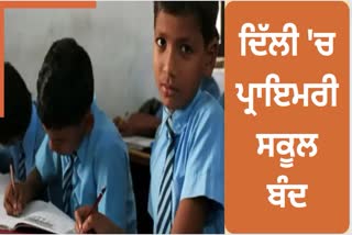 Etv BharatPRIMARY SCHOOL CLOSED IN DELHI FROM TOMORROW