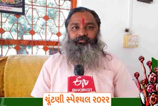 ભારતના એકમાત્ર બાણેજના મતદાર હરીદાસ બાપુની ETV Bharat સાથેની એક્સક્લુઝિવ વાતચીત