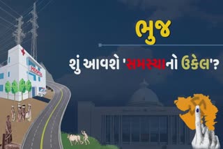 ભુજ વિધાનસભા બેઠકના સ્થાનિકોની સમસ્યાઓનો પાર નથી