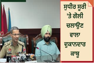 Punjab Police arrested the Amritsar shopkeeper who shot at Sudhir Suri