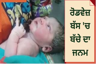 WOMAN GIVES BIRTH TO CHILD IN ROADWAYS BUS GOING FROM DELHI TO BADAUN