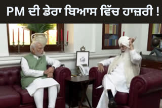 pm narendra modi meet the head of dera beas