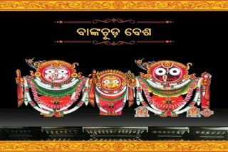 ଆଜି ରତ୍ନସିଂହାସନରେ ମହାପ୍ରଭୁଙ୍କ ବାଙ୍କଚୂଡ ବେଶ