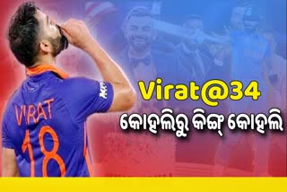 Happy Birthday Virat Kohli: 34 ବର୍ଷରେ ପାଦ ଥାପିଲେ ବିରାଟ କୋହଲି