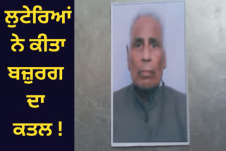 Garhshankar 85 years old man was killed by robbers