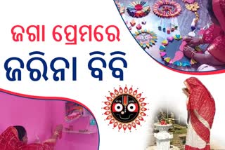 ଜଗା ପ୍ରେମରେ ମୁସଲମାନ ମହିଳା: କାଳିଆକୁ କରନ୍ତି ଆରାଧନା, ହାତର ତୁଳୀ କହେ ମହାପ୍ରଭୁଙ୍କ କାହାଣୀ