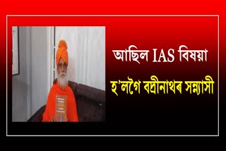 ias-kamal-tawari-become-swami-kamalanand-maharaj-by-taking-sanyas-in-badirnath