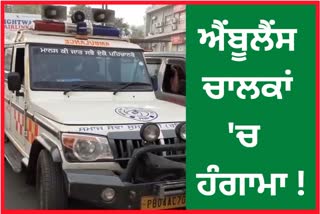 2 private ambulance drivers stirred up for leaving dead bodies in Moga