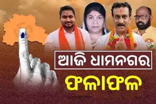 Dhamnagar bypolls: ଆଜି ଧାମନଗDhamnagar bypolls: ଆଜି ଧାମନଗର ଉପନିର୍ବାଚନ ଭୋଟ ଗଣତିର ଉପନିର୍ବାଚନ ଭୋଟ ଗଣତି