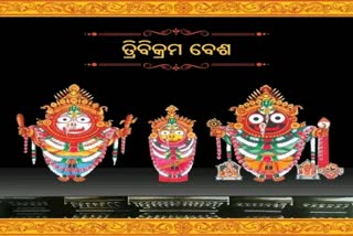 ତ୍ରିବିକ୍ରମ ବେଶରେ ଦର୍ଶନ ଦେବେ ମହାପ୍ରଭୁ