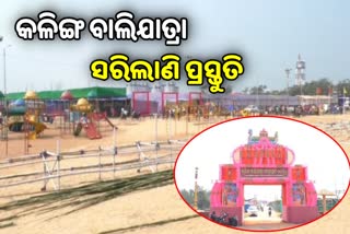 କଳିଙ୍ଗ ବାଲିଯାତ୍ରା: ଚୂଡାନ୍ତ ପର୍ଯ୍ୟାୟରେ ପ୍ରସ୍ତୁତି, ଆପାତକାଳୀନ ଦୁର୍ଘଟଣା ପାଇଁ ବୀମା ବ୍ୟବସ୍ଥା