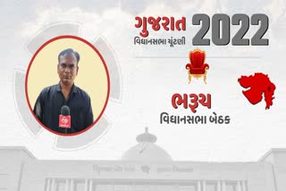 ગુજરાત વિધાનસભા ચૂંટણી ચર્ચામાં ભરૂચ વાસીઓની કઈક આવી છે માંગ