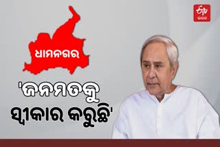 Dhamnagar Bypoll Result: ହାରକୁ ସ୍ବୀକାର କଲେ ନବୀନ, ସୂରଜଙ୍କ ବିଜୟ ନେଇ କହିଲେ ଏମିତି