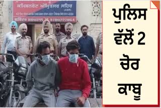 Amritsar police has got great success in tracing the incidents of theft and robbery