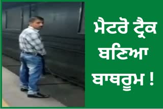 VIDEO OF URINATING ON METRO TRACK IN DELHI GOES VIRAL