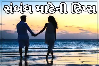 Etv Bharatસંબંધને વધુ ગાઢ બનાવવા અપનાવો આ ટીપ્સ