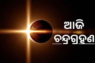 ଆଜି ବର୍ଷର ଶେଷ ଚନ୍ଦ୍ରଗ୍ରହଣ: ସନ୍ଧ୍ୟା ୬ଟା ୧୯ରେ ସର୍ବମୋକ୍ଷ