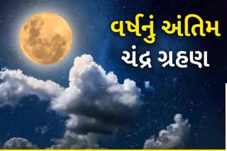 Etv Bharatઆજે વર્ષનુ છેલ્લું ચંદ્રગ્રહણ, જાણો ચંદ્રગ્રહણનો સમય અને સુતક કાળ