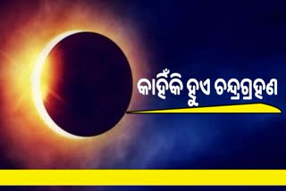 Lunar Eclipse 2022: ଚନ୍ଦ୍ରଗ୍ରହଣର କାରଣ ଓ ନିୟମ କ'ଣ ରହିଛି, ଜାଣନ୍ତୁ