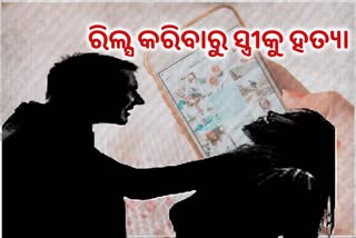 ସ୍ତ୍ରୀ ରିଲ୍ସ କରିବାରୁ ଜୀବନ ନେଲା ସ୍ବାମୀ