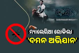 Film Daman: ମ୍ୟାଲେରିଆକୁ ମାତ ପାଇଁ ଦମନ ଅଭିଯାନର ସଂଘର୍ଷ ଫିଲ୍ମରେ ପ୍ରଦର୍ଶିତ, ହଲରେ ହାଉସଫୁଲ୍ ଦର୍ଶକ