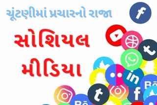 ગુજરાતના રાજકારણમાં કોણ સોશિયલ મીડિયાનું કિંગ? ક્યાં નેતાઓને કેટલા ફોલોઅર્સ