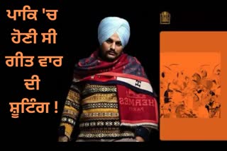 Sidhu Moosewala New Song Vaar,  Song Vaar incomplete, Mansa News