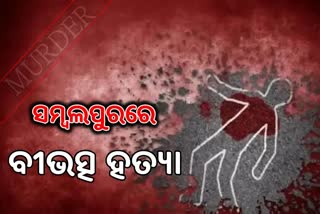 ଯୁବକଙ୍କୁ ହତ୍ୟା କରି ଥାନା ସାମ୍ନାରେ ଫିଙ୍ଗିଲେ ଦୁର୍ବୃତ୍ତ