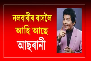 Comedy king Govardhan Asrani may visit Nalbari during the raas celebration in hari mandir