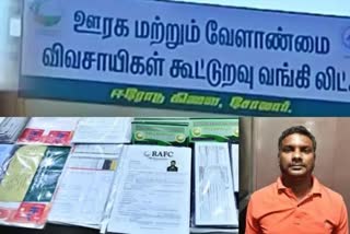 running fack banks  one arrested for running fake banks  malayalam news  tamilnadu news  national news  fack banks at tamilnadu  fraud arrested tamilnadu for cheating people  one arrested for cheating people  ദേശീയ വാർത്തകൾ  മലയാളം വാർത്തകൾ  one arrested for running fack banks tamilnadu