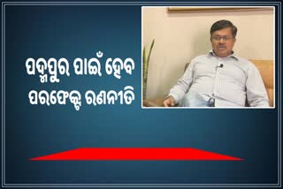 Padmapur By Poll: 10 ହଜାର ଭୋଟ ବ୍ଯବଧାନରେ ଜିତିବ ବିଜେପି: ପୃଥ୍ବୀରାଜ ହରିଚନ୍ଦନ