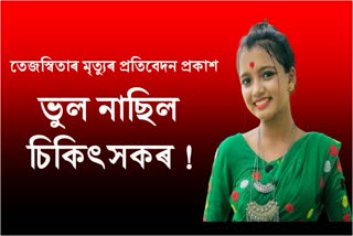 Enquiry report of Tejaswita Baruah