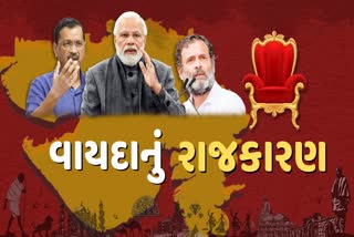 GUJARAT ASSEMBLY ELECTION 2022 GUARANTEES OF POLITICAL PARTIES