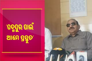 PadmapurByPoll:  ବିଜୟ ଲାଗି ଜୋର ଲଗେଇବେ ବିଜେପି ଓ ବିଜେଡି