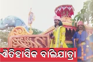 ଐତିହାସିକ ବାଲିଯାତ୍ରା : ଓଡ଼ିଆ ସଂସ୍କୃତି ଓ ପରମ୍ପରାରର ପ୍ରଚାର ପାଇଁ ଆରମ୍ଭ ହୋଇଛି ସଚେତନତା ଯାତ୍ରା