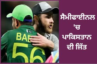 T20 WORLD CUP NEW ZEALAND AGAIN LOST TO PAKISTAN IN WORLD CUP SEMI FINAL